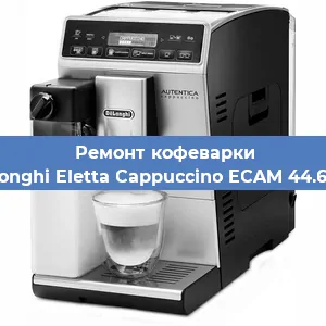 Ремонт капучинатора на кофемашине De'Longhi Eletta Cappuccino ECAM 44.664 B в Нижнем Новгороде